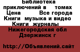 Библиотека приключений в 20 томах › Цена ­ 300 - Все города Книги, музыка и видео » Книги, журналы   . Нижегородская обл.,Дзержинск г.